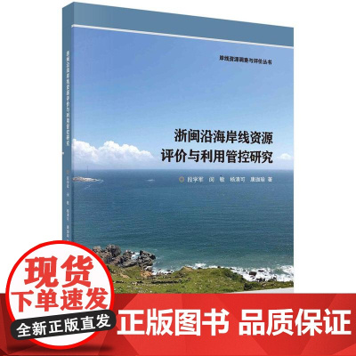 [按需印刷] 浙闽沿海岸线资源评价与利用管控研究