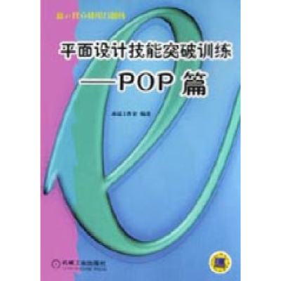 正版新书]平面设计技能突破训练:POP篇周予滨9787900119278