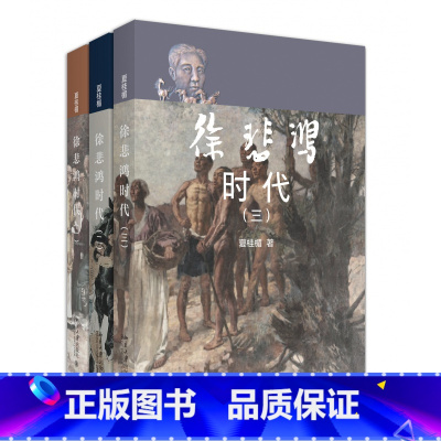 [正版]徐悲鸿时代 三卷本 夏桂楣 著 徐悲鸿大师的艺术家朋友圈 描写徐悲鸿一生为主兼写同时代艺术家的历史文学书 北京大