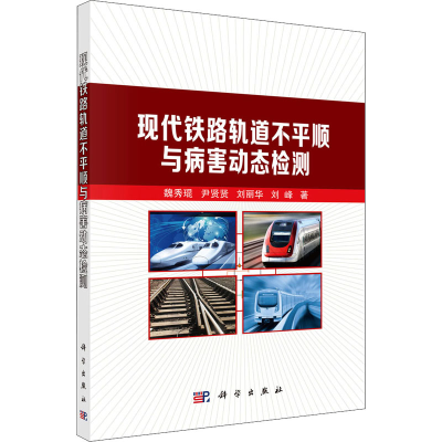 醉染图书现代铁路轨道不平顺与病害动态检测9787030553379