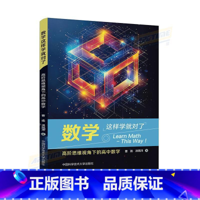 数学这样学就对了 高阶思维视角下的高中数学 [正版]数学这样学就对了高阶思维视角下的高中数学专项训练必刷题总复习知识点总