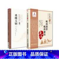 [正版]全2册 喉科指掌+重楼玉钥 版 本书适合中医药院校师生及中医药临床 科研人员参考 也可供中医药爱好者参阅 中