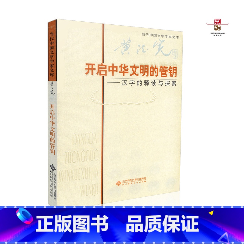 [正版] 黄德宽 开启中华文明的管钥 汉字的释读与探索 北京师范大学出版社 9787303119062