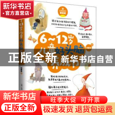 正版 6-12岁儿童好头脑养成书 刘夏米著 古吴轩出版社 9787554610