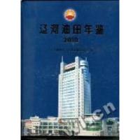 正版新书]辽河油田年鉴:2010杨振喜9787802389892