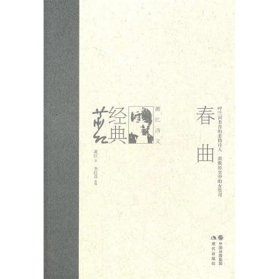 正版新书]春曲:萧红诗文萧红 著,李红真 编9787514307108