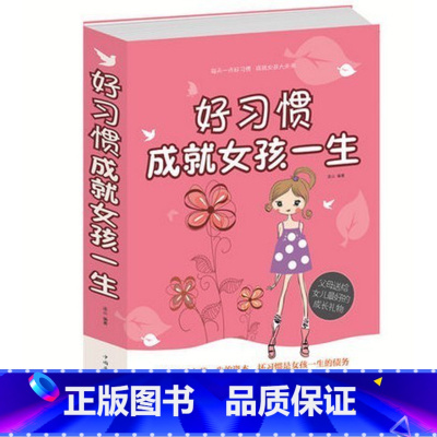 [正版] 好习惯成就女孩一生 家庭教育 父母送给女儿的礼物 好习惯 成就 女孩一生 女孩成功的要素 教育孩子书籍