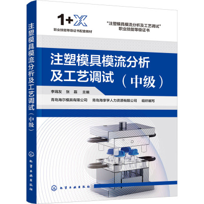 注塑模具模流分析及工艺调试(中级)