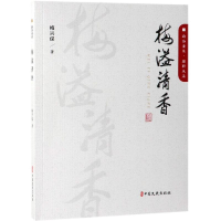 醉染图书梅溢清香/政协委员履职风采9787520510943