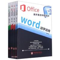 正版新书]Office高手是怎样炼成的(全4册)何灿著9787516917749