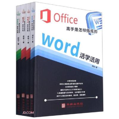 正版新书]Office高手是怎样炼成的(全4册)何灿著9787516917749