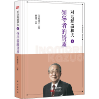 醉染图书对话稻盛和夫 5 的资质9787520714792