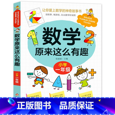 数学原来这么有趣(一年级) [正版]数学原来这么有趣6册1-6年级小学数学阅读课外书儿童趣味数学故事书数学原来可以这样学