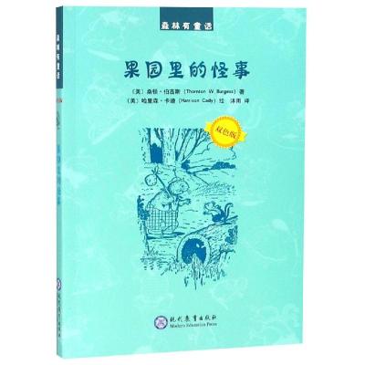 果园里的怪事 双色版 [友一个] 果园里的怪事 森林有童话系列童书(美)桑顿·伯吉斯著 著 沐雨 译 (美)卡迪 绘 绘