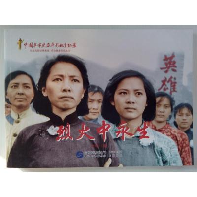 正版新书]烈火中永生赵刚编9787516204504