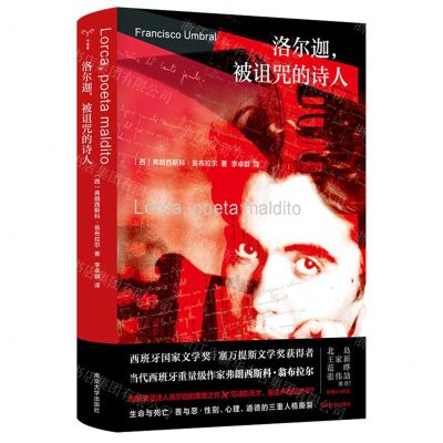[N]洛尔迦被诅咒的诗人(精)-9787305277122