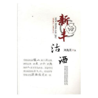 正版新书]新丰沽酒刘兆英9787561368671