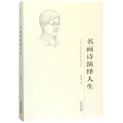 醉染图书书画诗演绎人生9787201118390