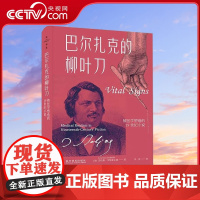 [央视网]巴尔扎克的柳叶刀 [美]劳伦斯 罗斯菲尔德 9787110105726 ZK