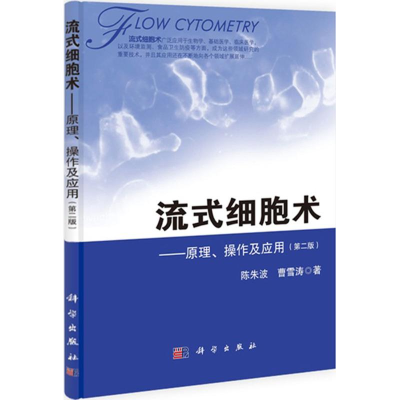 醉染图书流式细胞术9787030390974