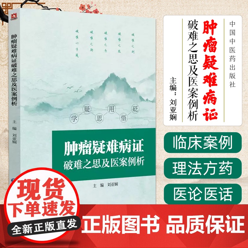 肿瘤疑难病证破难之思及医案例析 中国医药科技出版社9787521453607
