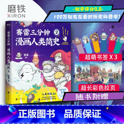 [正版]书签3张赛雷三分钟漫画人类简史2 轻松 好看 涨知识 一本下饭真香 一看就通的人类简史漫画 历史科普书图书