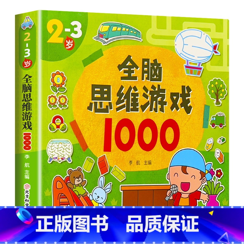 2-3岁全脑思维游戏1000 单册 [正版]儿童全脑思维游戏启蒙早教书籍1001数学逻辑训练幼儿园宝宝小学生益智玩具男女