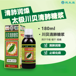 太极川贝清肺糖浆180ml/盒清肺润燥化痰干咳咽干咽痛