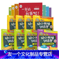 [学而思一年级我来啦]幼小衔接训练营+教材 全15册 [友一个正版]一年级我来啦幼小衔接测试卷全套5-7岁儿童拼音识字数