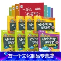 [学而思一年级我来啦]幼小衔接训练营+教材 全15册 [友一个正版]一年级我来啦幼小衔接测试卷全套5-7岁儿童拼音识字数