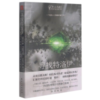 音像寻找特洛伊/半人马座科幻书系修新羽著