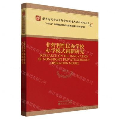 [N]非营利性民办学校办学模式创新研究-9787521843637