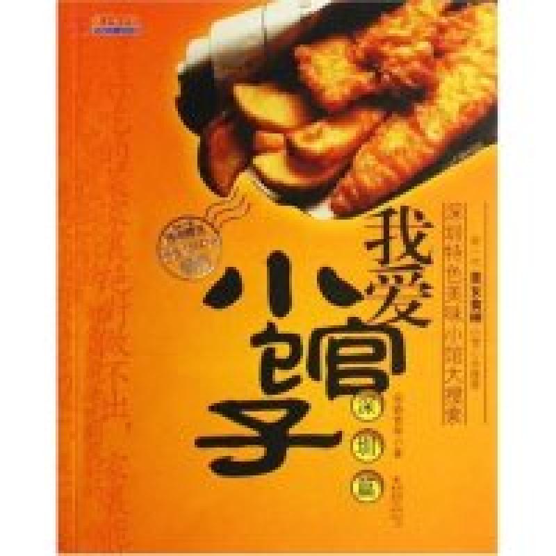 正版新书]我爱小馆子(深圳篇)梁春雪9787536687448