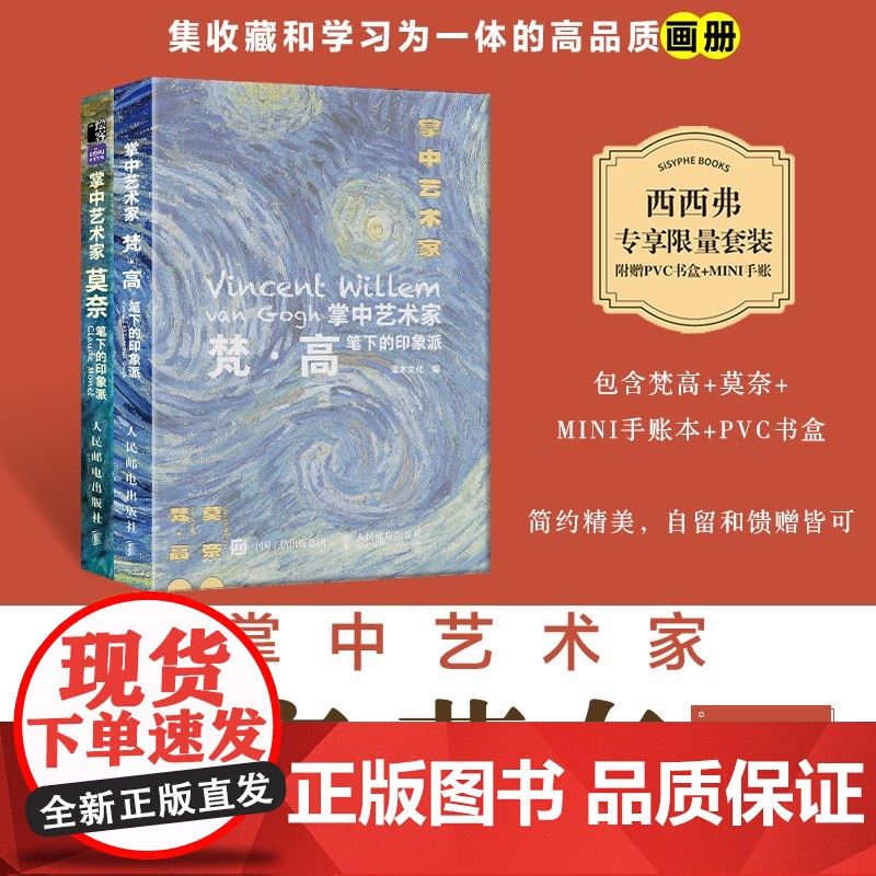 西西弗书店 掌中艺术家包括了莫奈笔下的印象派 梵高笔下的印象派两本 西西弗专享限量套装,附赠PVC书盒+MINI手帐