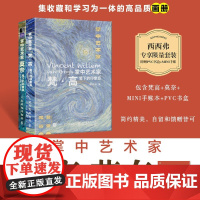西西弗书店 掌中艺术家包括了莫奈笔下的印象派 梵高笔下的印象派两本 西西弗专享限量套装,附赠PVC书盒+MINI手帐