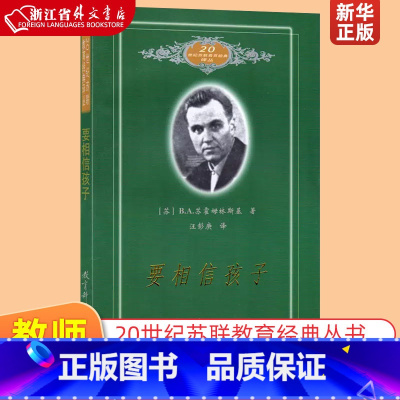 [正版]要相信孩子 20世纪苏联教育经典译丛 苏B.A.苏霍姆林斯基 教育科学出版社 教育总论 97875041464