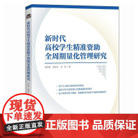 新时代高校学生精准资助全周期量化管理研究 灰色建模技术管理模型育人实践全周期管理 高等教育灰色系统领域参考管理书籍