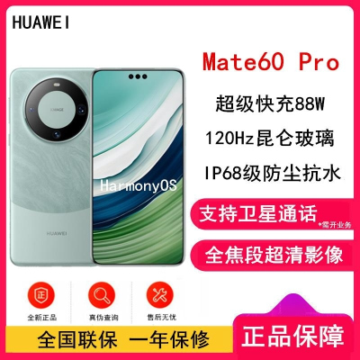 [全新]华为Mate60 Pro 12GB+512GB 雅川青 88W 全焦段超清影像 鸿蒙OS 120Hz昆仑玻璃屏
