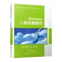 [N]Animate二维动画制作(职业教育数字媒体技术应用专业创新型系列教材)-9787508860688