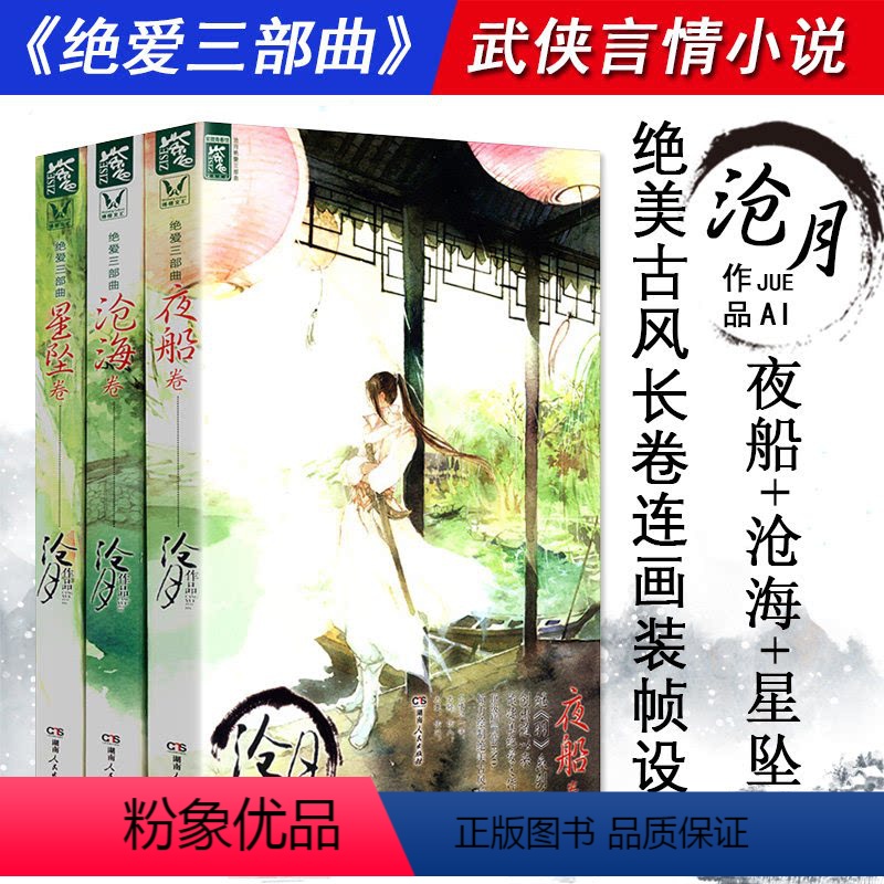 [正版]3折 沧月绝爱三部曲:星坠卷+沧海卷+夜船卷(全三册)沧月著 古风幻想天后 镜朱颜作者沧月口碑之作 古代言情小
