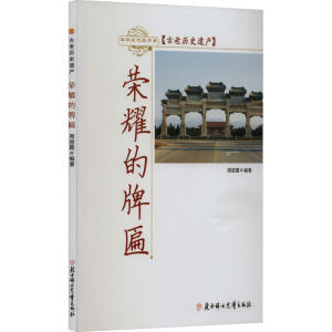 正版新书]荣耀的牌匾周丽霞 编9787558510687