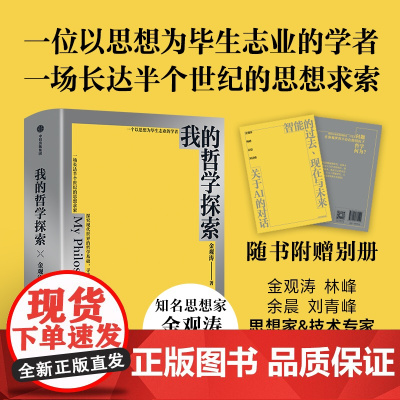 我的哲学探索 金观涛 著 社会科学