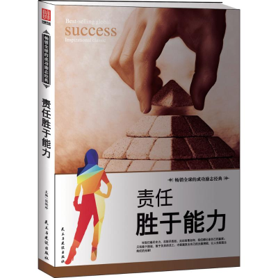 正版新书]责任胜于能力张艳玲9787513907514