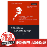 正版 左翼国际法:反思马克思主义者的遗产 法律出版社