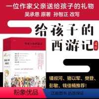 [正版]附赠西游长卷+涂色卡 给孩子的西游记 4册套装 儿童文学 四大名著文学故事 少儿中学生课外读物 浪花朵朵童书