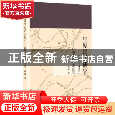 正版 中原民兵研究:1973-1985:转型中的中原民兵 张勇 新华出版