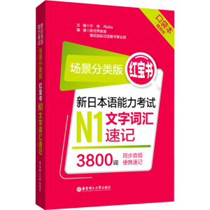 [M]红宝书 新日本语能力考试N1文字词汇速记 场景分类版 口袋本-9787562862390