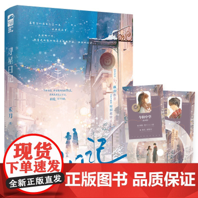 寻星日记 禾刀 四川文艺出版社 正版书籍