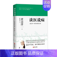 [正版]谈医说病 渡边淳一的疾病防治观 (日)渡边淳一 著 程长泉 译 家庭保健 生活 青岛出版社 图书