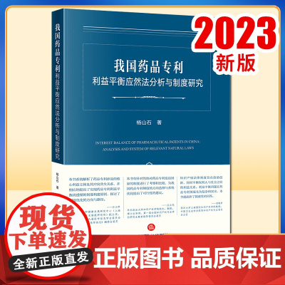 2023新书 我国药品专利利益平衡应然法分析与制度研究 杨山石著 法律出版社